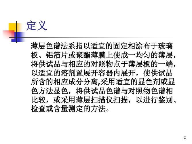 薄层色谱法注意事项ppt