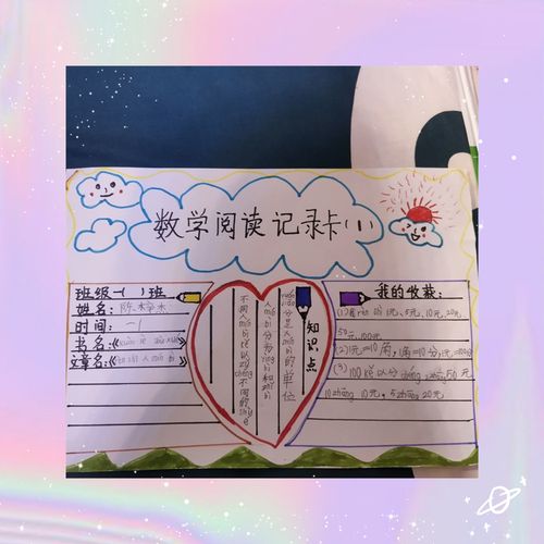 边读边记"存"起来——城南实小一年级数学阅读记录卡展