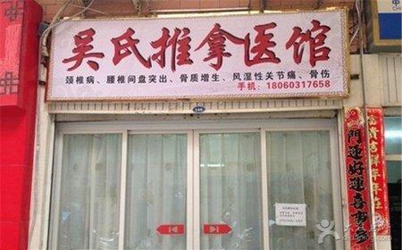 [东湖市场] 吴氏推拿医馆