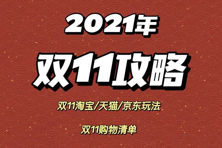2021淘宝双十一活动规则-2021天猫双十一活动玩法攻略