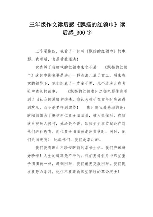 三年级作文读后感《飘扬的红领巾》读后感300字