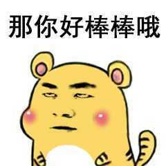 那你好棒棒哦_棒棒_你好表情