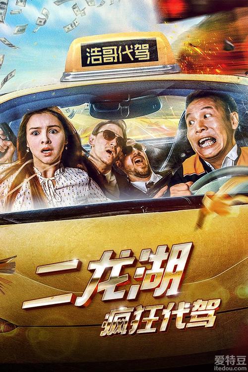 抢会员丨网络电影《二龙湖疯狂代驾》优酷vip月卡
