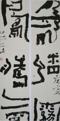 沃兴华 书法"龙蟠凤腾"