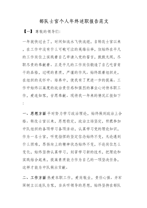 部队士官个人年终述职报告范文.doc