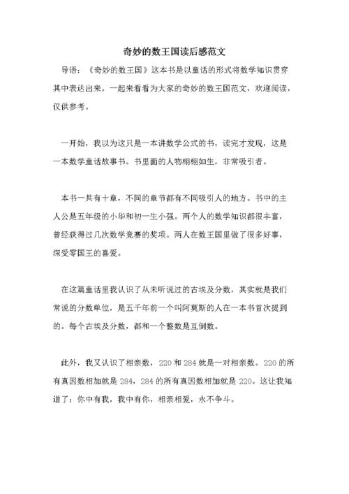 读后感范文    导语:《奇妙的数王国》这本书是以童话的形式将数学