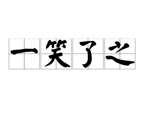 一笑了之