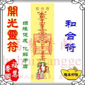 淘宝宗教用品开光灵符咒布符纸符 万事如意 夫妻和合符 每本40张