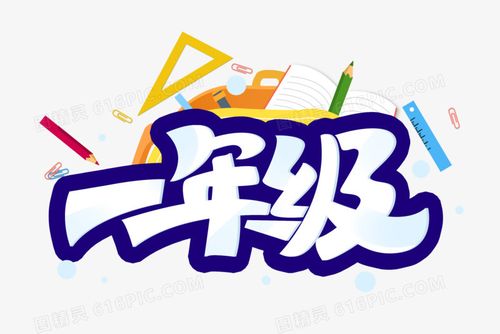 一年级卡通蓝色创意字