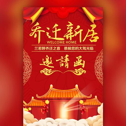 乔迁之喜乔迁新居邀请函新屋入伙请帖 60 29秀点会员免费 喜庆风乔迁