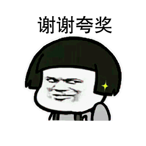 蘑菇头gif搞笑gif雷人gif斗图gif谢谢夸奖gif