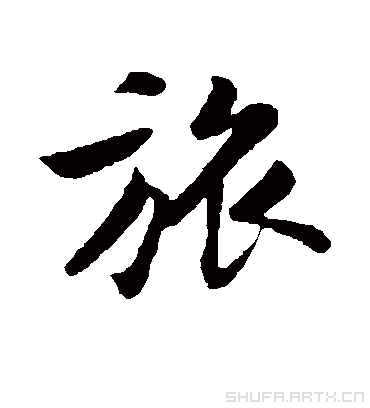 旅.行书.黄庭坚.书法字典