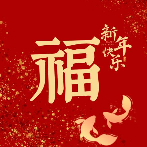 最后,小科为所有高境居民送上"新年快乐"福,祝大家度过一个幸福美满的