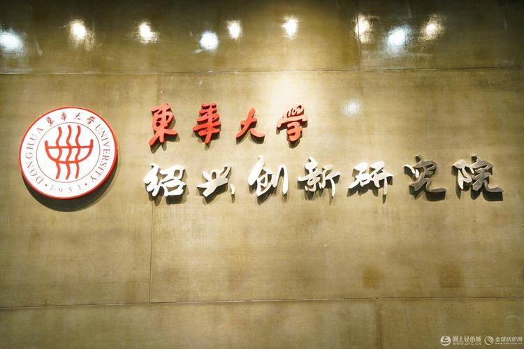 纺织视野|走进东华大学绍兴创新研究院