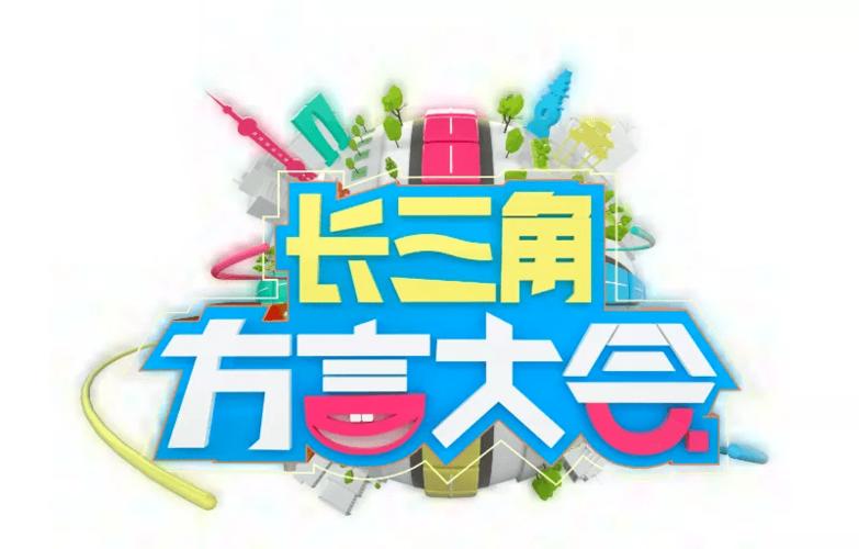 我参加了上海都市频道的《长三角方言大会》,你也来试