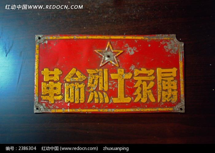 革命烈士家属铭牌