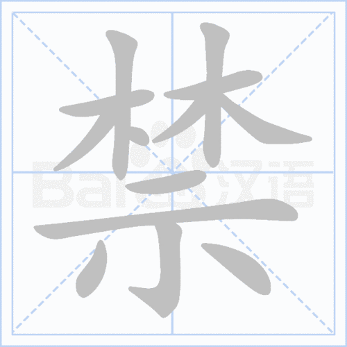 "禁" 的详细解释 汉语字典