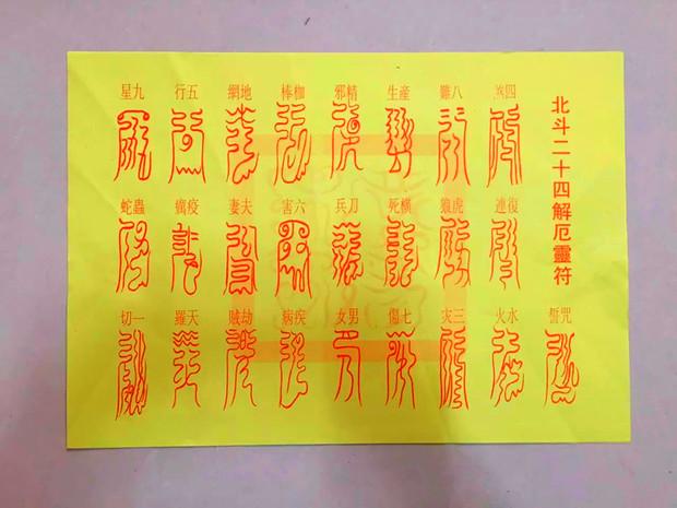 二十四解厄符/化解所有不顺灾难灾祸/道教用品/去除祸端/佛教用品