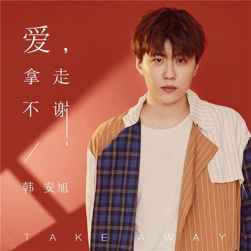 韩安旭最新单曲上线酷狗音乐爱拿走不谢唱出刻骨铭心