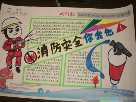 防火防电安全伴我行的手抄报 安全伴我行手抄报