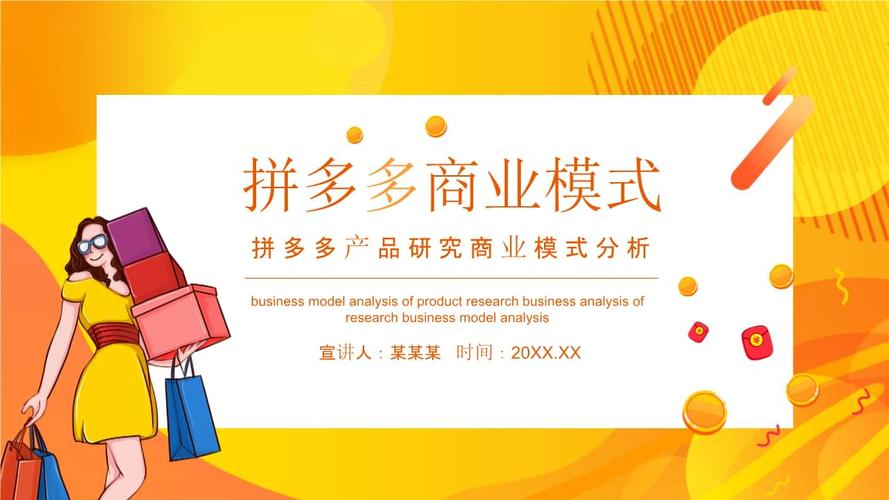 拼多多产品研究商业模式分析pptpptx19页
