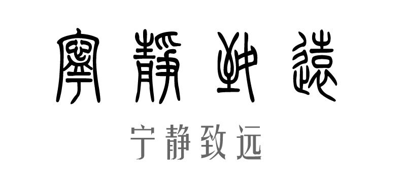 宁静致远.如图.