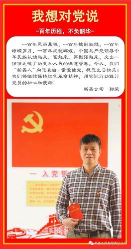 「迎建党百年,我想对党说」新鑫公司党支部开展祝福语