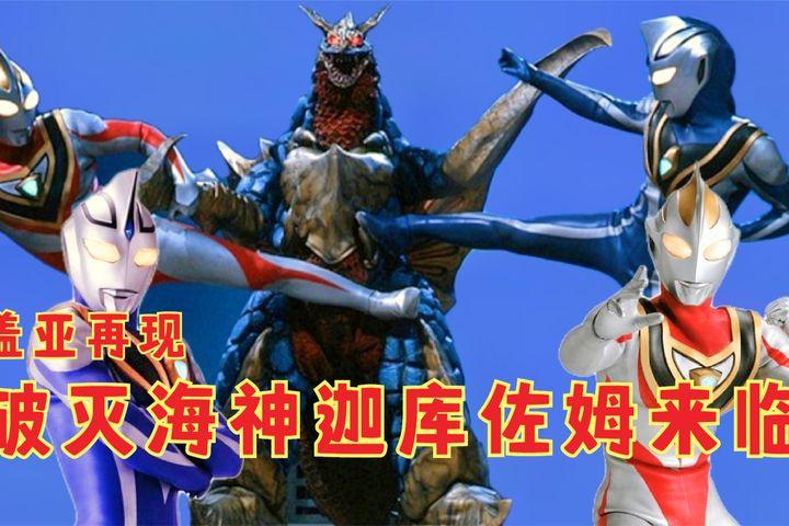 盖亚奥特曼第58集