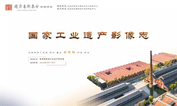 国家工业遗产影像志摄影展在景德镇陶溪川开幕