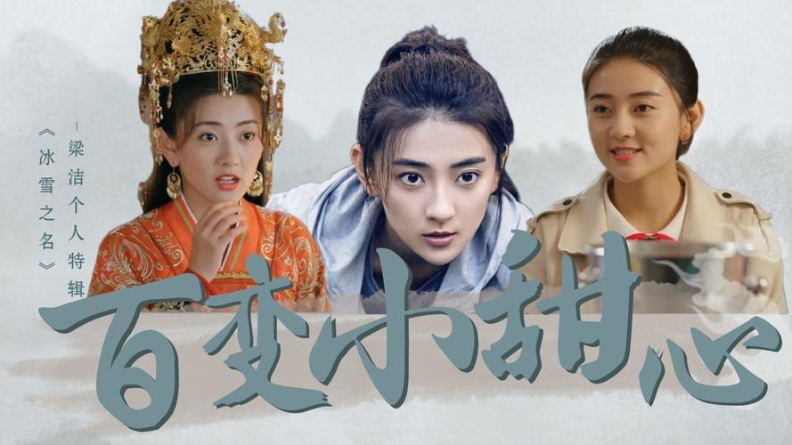 《冰雪之名》梁洁个人向:百变小甜心!