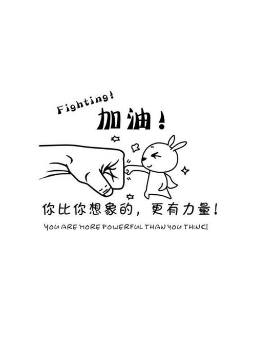 我相信明天会更好只要我们行在当下,不负未来.加油吧!