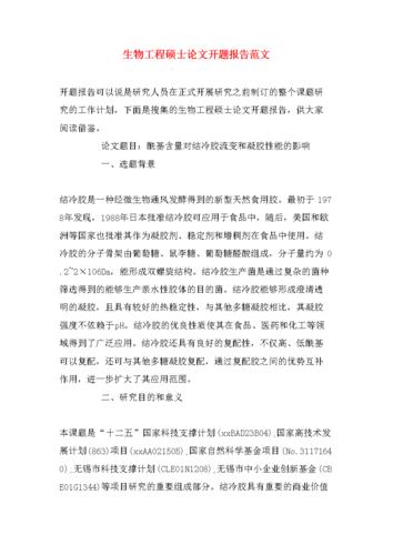 生物工程硕士论文开题报告范文.doc 12页