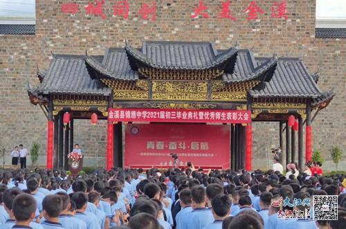 金溪锦绣中学举行毕业典礼暨表彰大会图