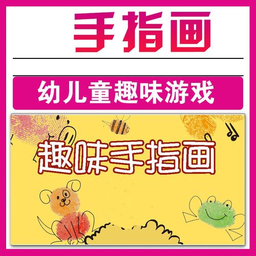 手指画电子版素材幼儿童趣味课堂游戏制作宝宝颜料