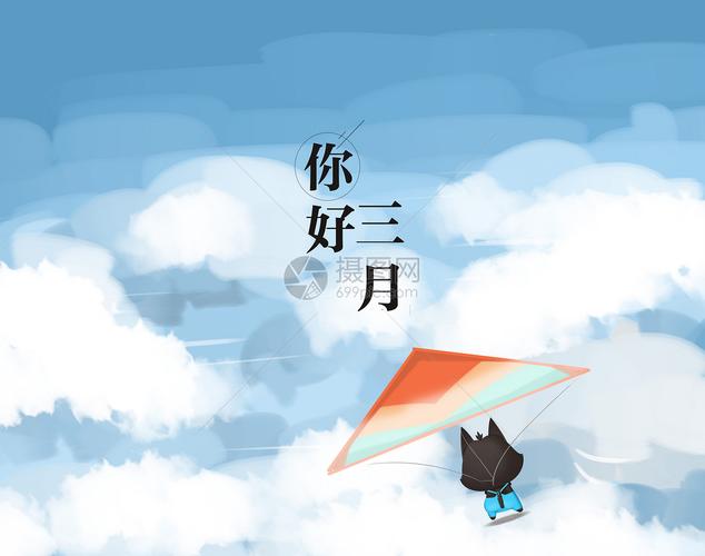 你好三月