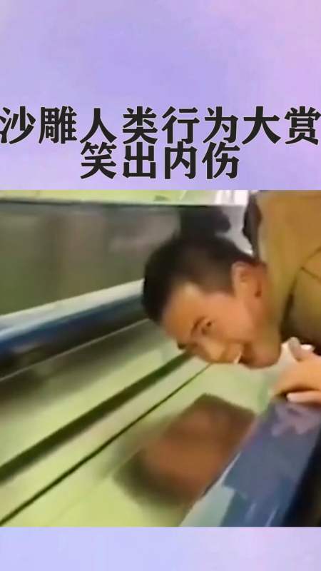 我要上热门#沙雕人类行为大赏,笑出内伤,迷惑行为大赏