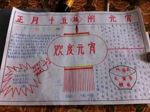 元宵节手抄报,关于春节元宵节习俗的手抄报内