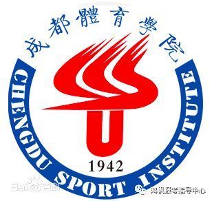 走近国内百所大学成都体育学院