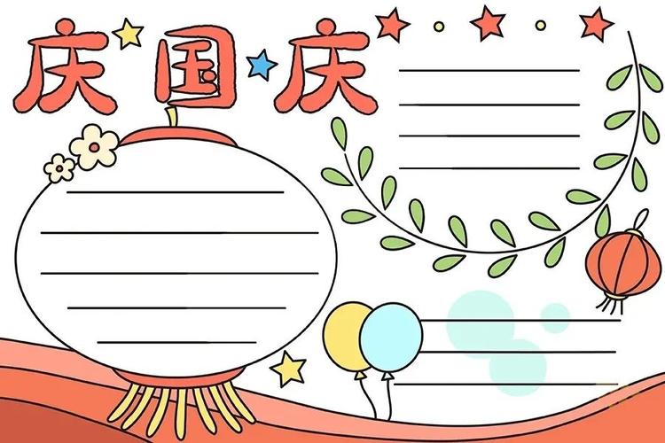 2021年国庆节手抄报模板