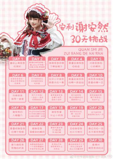 谢安然超话#安利谢安然30天挑战# day1 从lo坑认识的安然!