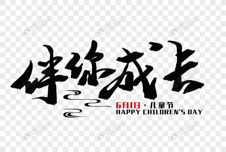 伴你成长毛笔字