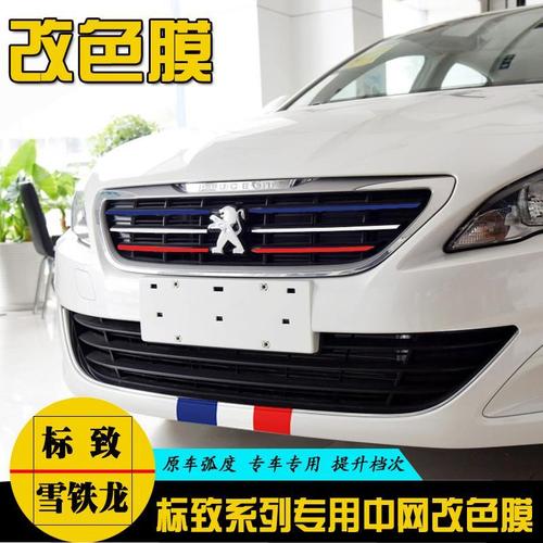 标致改色标志全新408 301 308 2008专用改装中网贴纸