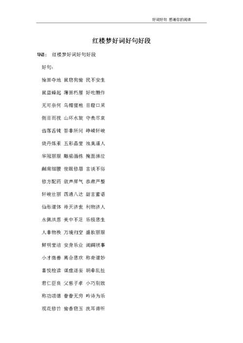 红楼梦好词好句好段.docx