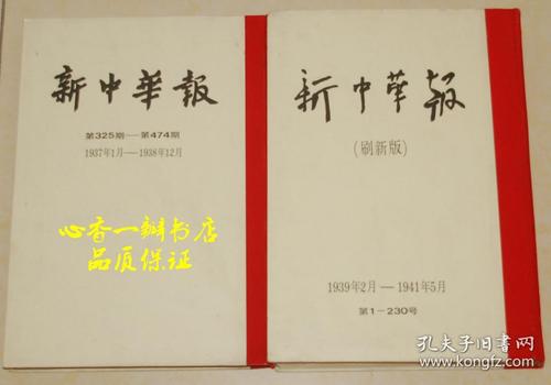 《红色中华》(创刊到停刊合订两厚册)及其改名后的《新中华报》(2厚册
