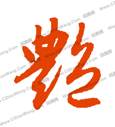 赵孟頫行书书法