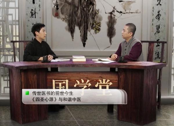 梁冬,李玉宾·国学堂:《四圣心源》与和谐中医(一,二)