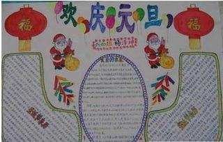 元旦节的画加手抄报 元旦节的手抄报