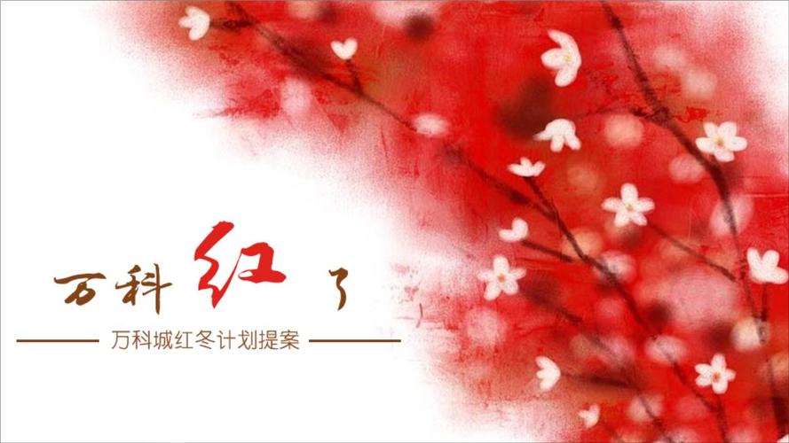 营销推广-住宅创意-万科-【精】盛唐万科红万科城红冬计划提案.ppt
