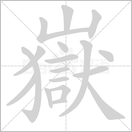 拼 音 yuè部 首山 笔 画   繁 体岳 五 笔mqtd生词本