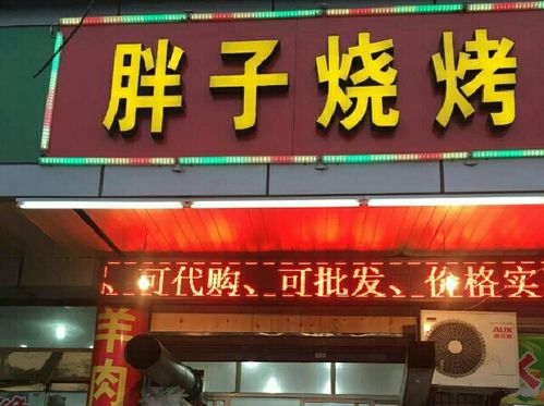胖子烧烤龙虾排档